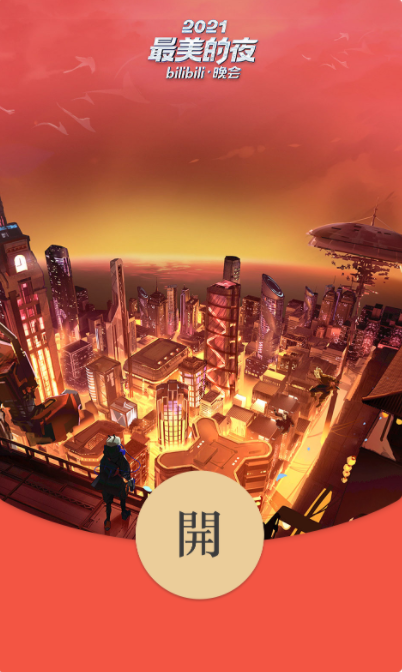 微信2022跨年之夜红包封面推出：B站哔哩哔哩、五月天（附领取办法）