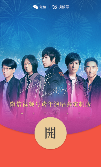 微信2022跨年之夜红包封面推出：B站哔哩哔哩、五月天（附领取办法）