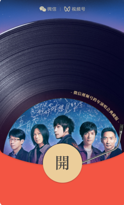 微信2022跨年之夜红包封面推出：B站哔哩哔哩、五月天（附领取办法）