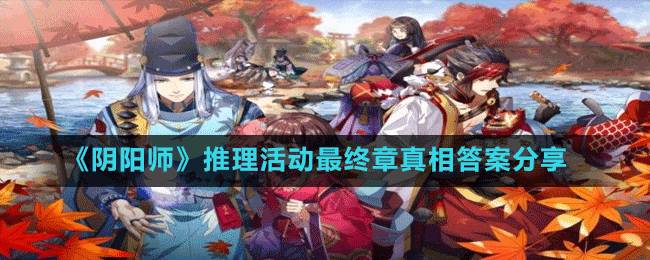 《阴阳师》推理活动最终章真相答案分享