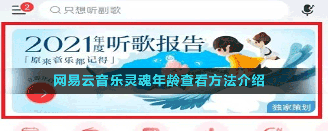 网易云音乐灵魂年龄查看方法介绍