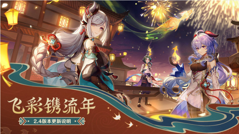 《原神》2.4版「飞彩镌流年」今日推出：渊下宫解锁，申鹤角色到来