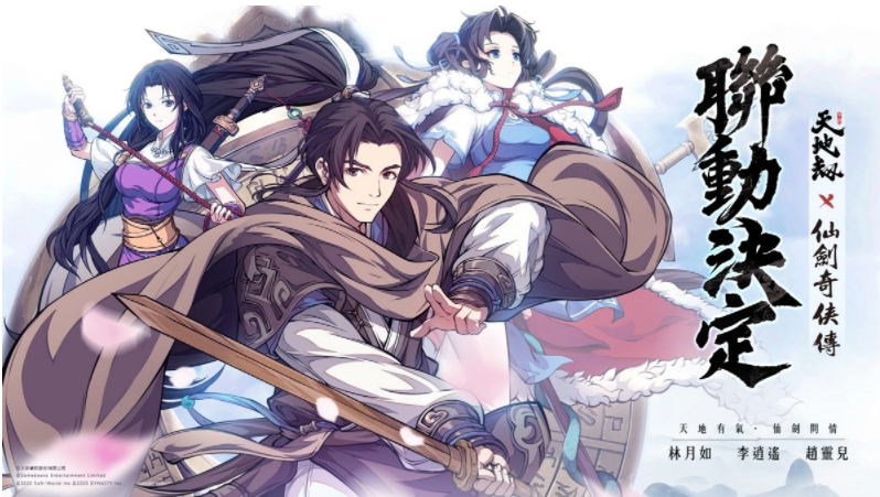 《天地劫》X《仙剑奇侠传》联动决定天地有气，仙剑问情！