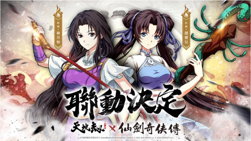 《天地劫》X《仙剑奇侠传》联动决定天地有气，仙剑问情！