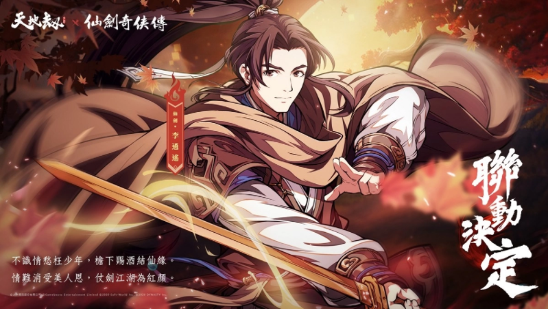 《天地劫》X《仙剑奇侠传》联动决定天地有气，仙剑问情！