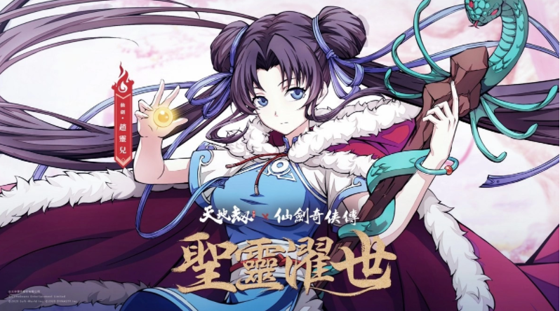 《天地劫》X《仙剑奇侠传》联动决定天地有气，仙剑问情！