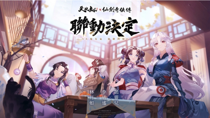 《天地劫》X《仙剑奇侠传》联动决定天地有气，仙剑问情！