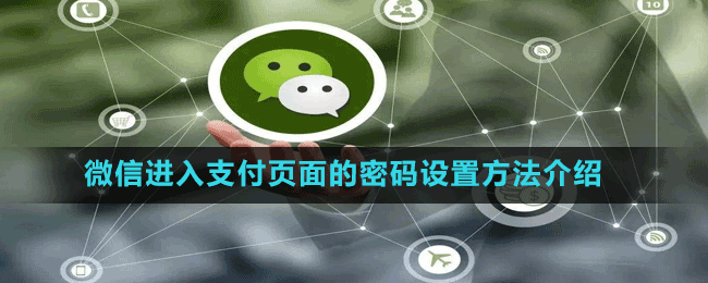微信进入支付页面的密码设置方法介绍