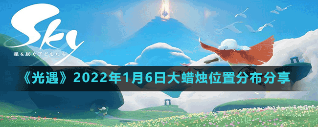 《光遇》2022年1月6日大蜡烛位置分布分享