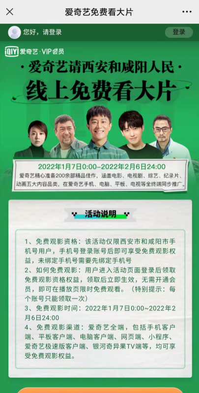 爱奇艺：西安和咸阳人民可免费观看1个月大片！