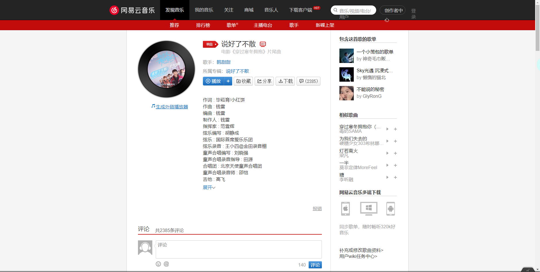 《抖音》说好了不散歌曲分享