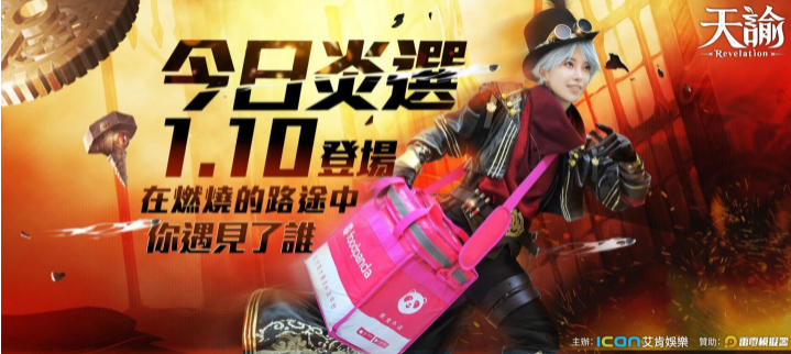 《天谕》新职业「炎天」联手foodpanda化身美食特务送好康！