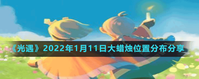《光遇》2022年1月11日大蜡烛位置分布分享