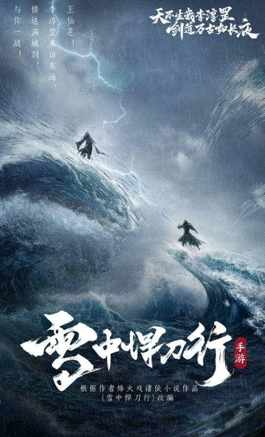 腾讯光子研发，《雪中悍刀行》开放世界武侠手游完整版CG发布