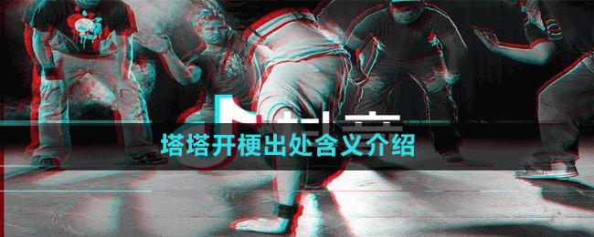 塔塔开梗出处含义介绍
