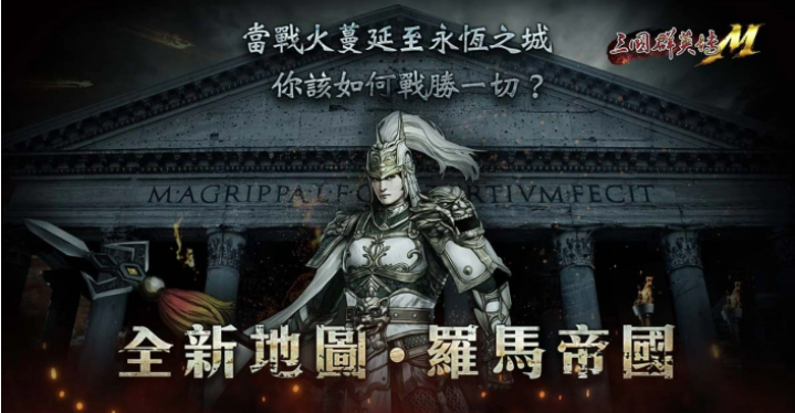 《三国群英传M》年度改版开放全新转职、罗马帝国资料片