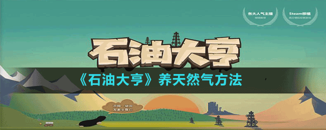 《石油大亨》石油大亨天然气作用介绍