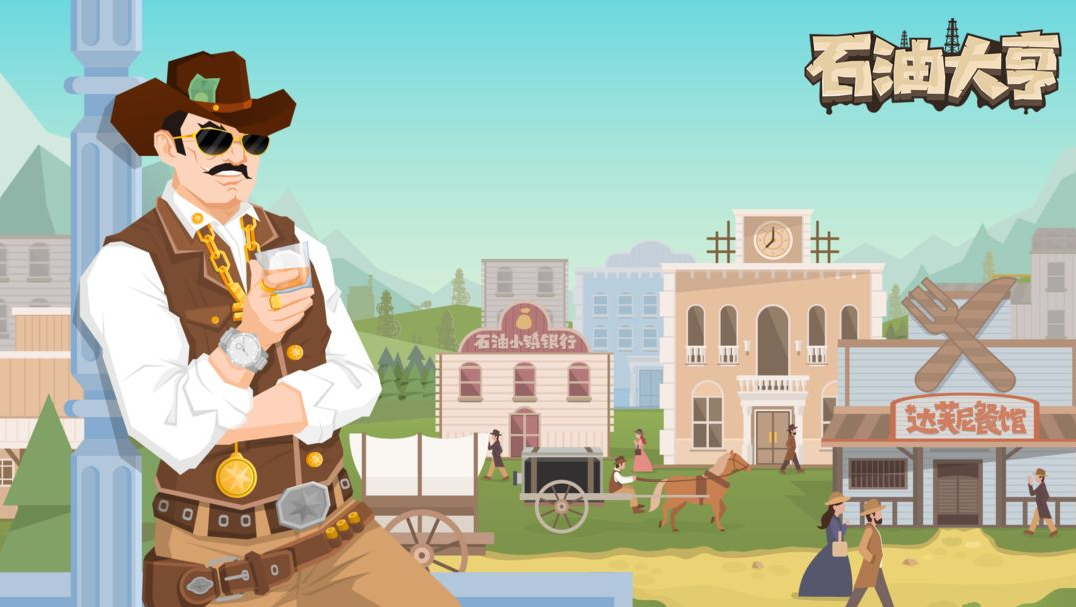 《石油大亨》石油大亨天然气作用介绍