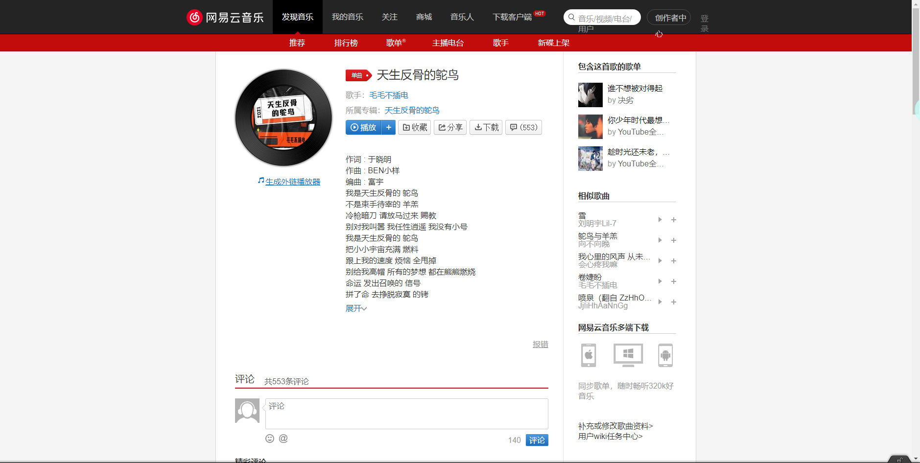 《抖音》天生反骨的鸵鸟歌曲分享