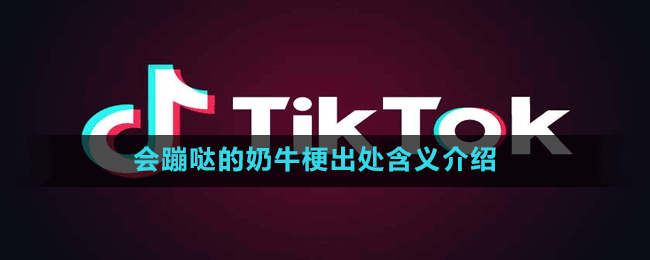 会蹦哒的奶牛梗出处含义介绍