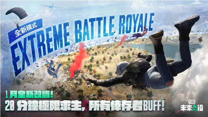 《绝地求生：未来之役》展开大规模更新，大逃杀新模式极限登场！