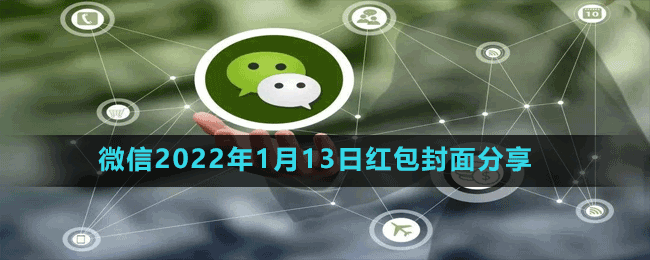 微信2022年1月13日红包封面分享