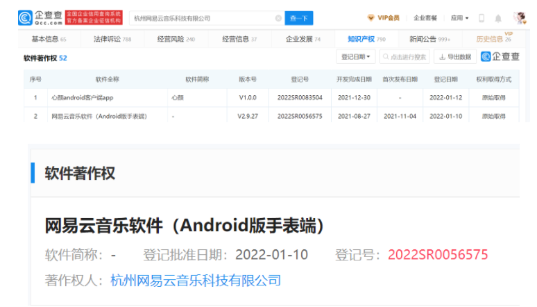 网易云音乐Android版手表端软件获登记批准