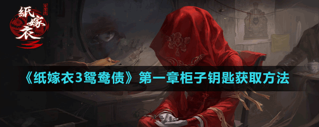 《纸嫁衣3鸳鸯债》第一章柜子钥匙获取方法