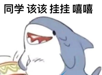 同学该该挂挂梗出处含义介绍