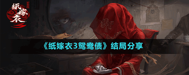 《纸嫁衣3鸳鸯债》结局分享