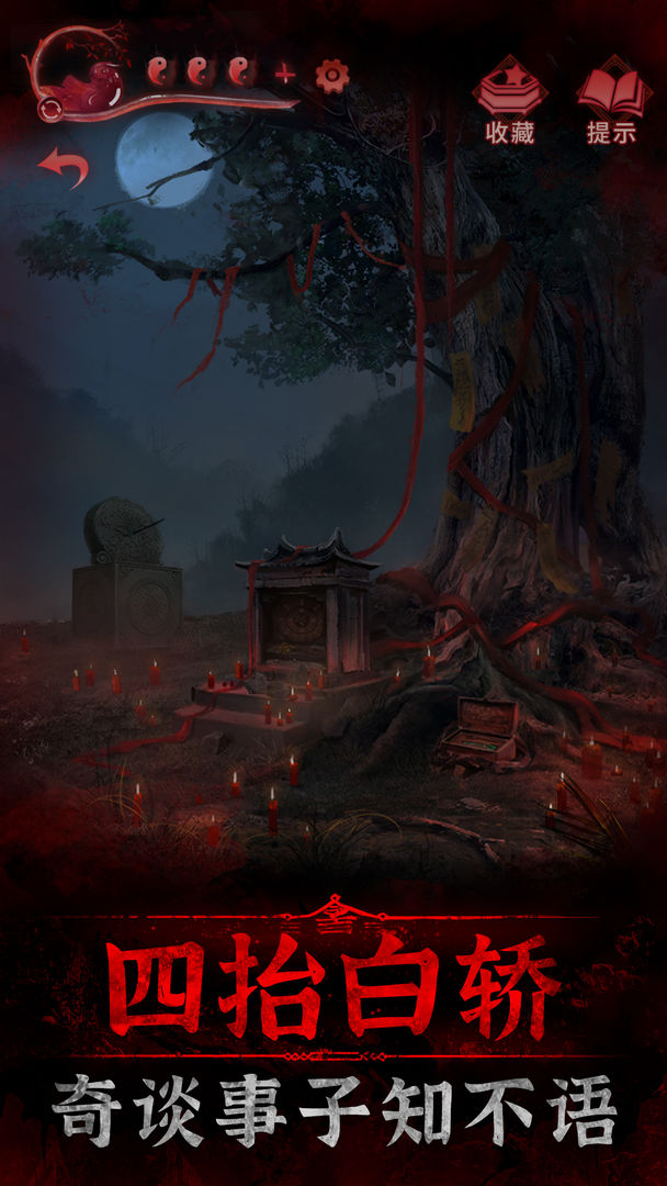 《纸嫁衣3鸳鸯债》第二章财神元宝获取方法