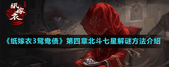 《纸嫁衣3鸳鸯债》第四章北斗七星解谜方法介绍