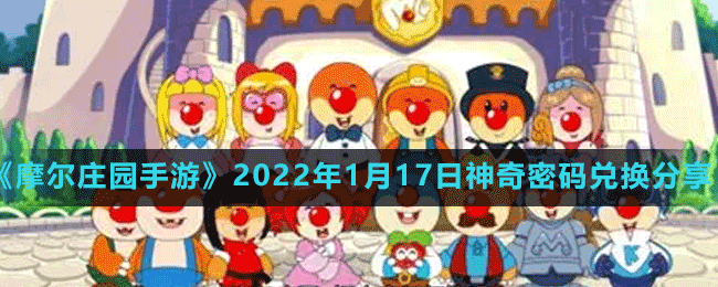 《摩尔庄园手游》2022年1月17日神奇密码兑换分享