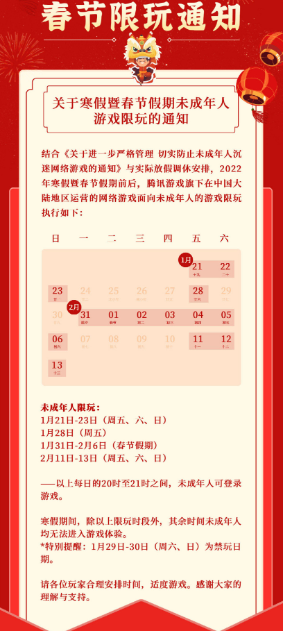 腾讯游戏公布2022年寒假暨春节假期未成年人限玩时间，最多可玩14个小时
