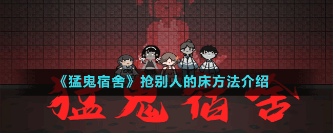 《猛鬼宿舍》抢别人的床方法介绍