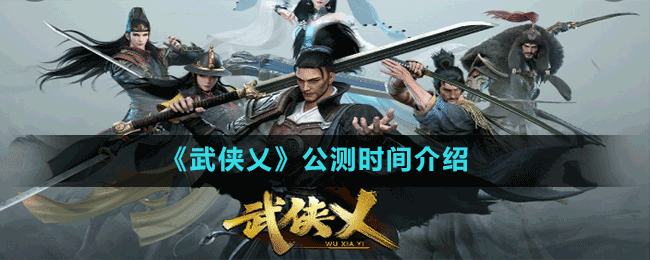 《武侠乂》公测时间介绍