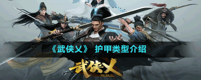 《武侠乂》 护甲类型介绍