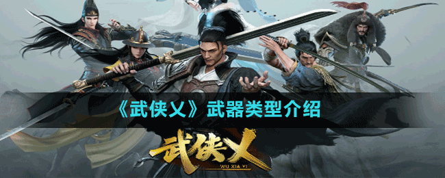 《武侠乂》武器类型介绍