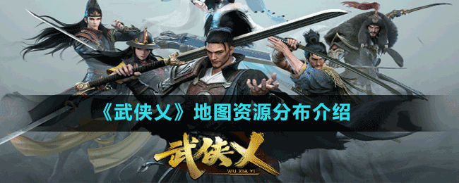 《武侠乂》地图资源分布介绍