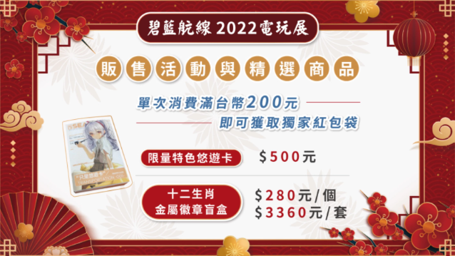 《碧蓝航线》确认参展2022台北电玩展新春FUN市集主题登场