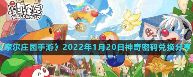 《摩尔庄园手游》2022年1月20日神奇密码兑换分享