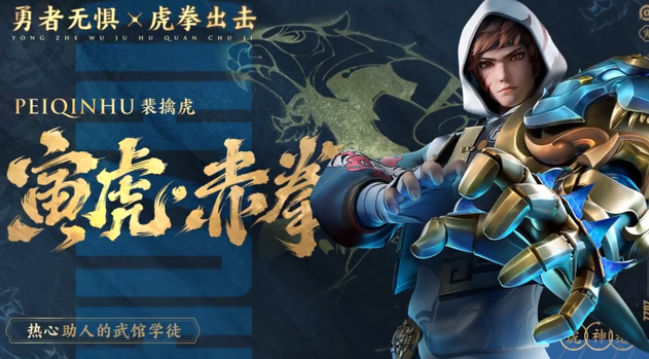 《王者荣耀》裴擒虎虎年限定皮肤介绍