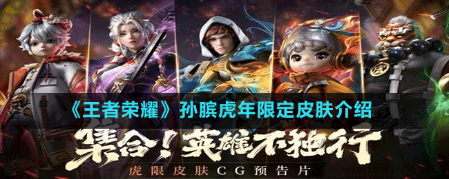 《王者荣耀》孙膑虎年限定皮肤介绍