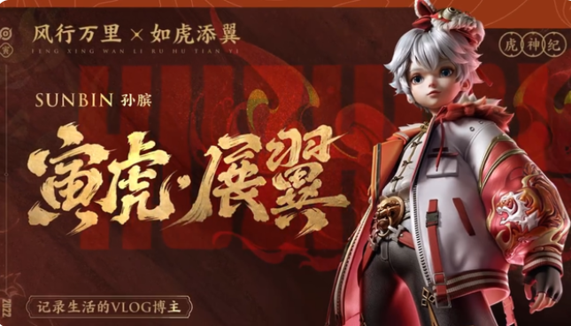 《王者荣耀》孙膑虎年限定皮肤介绍