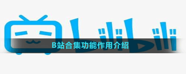 B站合集功能作用介绍
