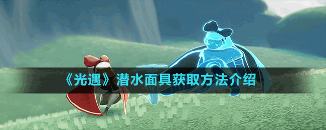 《光遇》潜水面具获取方法介绍