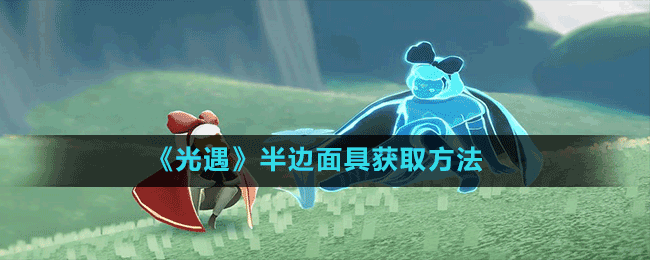 《光遇》半边面具获取方法