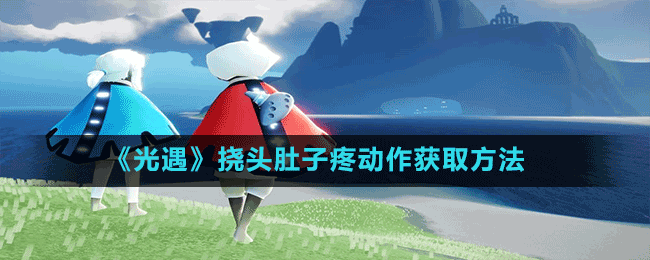 《光遇》挠头肚子疼动作获取方法