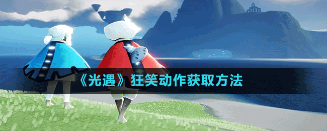 《光遇》狂笑动作获取方法