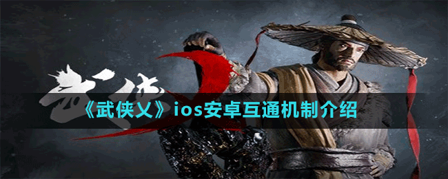 《武侠乂》ios安卓互通机制介绍